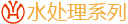 水處理設備
